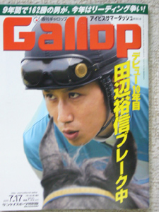 11/07/11発売の「週刊ギャロップ」で田辺騎手の特集記事が掲載されました。