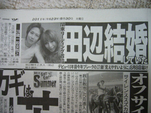 11/08/30発売の「日刊スポーツ」で田辺騎手の結婚記事が掲載されました。 